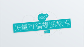 1000+矢量可编辑PPT图标库