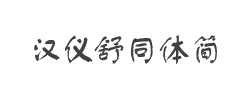 汉仪舒同体简字体