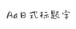 Aa日式标题字(非商业使用)字体