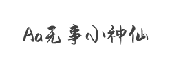 Aa无事小神仙(非商业使用)字体