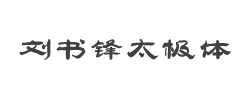邯郸-刘书锋太极体字体
