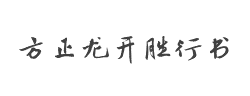 方正龙开胜行书简字体