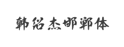 邯郸-韩绍杰邯郸体字体