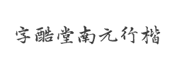 字酷堂南元行楷(个人非商业)字体