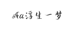 Aa浮生一梦(非商业使用)字体