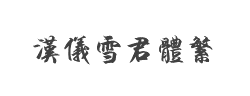 汉仪雪君体繁字体