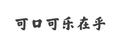 可口可乐在乎体楷体字体