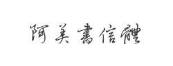 阿美书信体字体