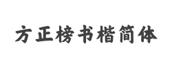 方正榜书楷简体字体