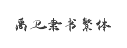 禹卫书法隶书繁体字体
