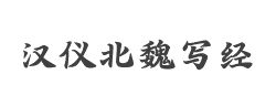 汉仪北魏写经W字体