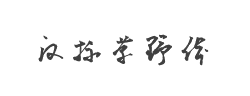汉标草野体字体