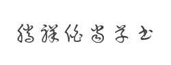 腾祥伯当草书字体