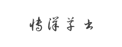 博洋草书3500字体