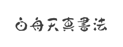 白舟天真书法字体