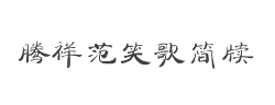 腾祥范笑歌简牍简字体