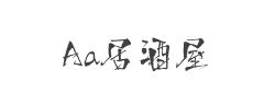 Aa居酒屋字体