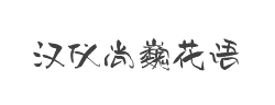 汉仪尚巍花语W字体