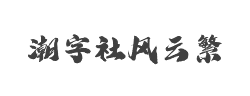 潮字社风云繁字体