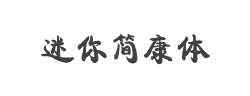 迷你简康体字体