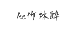 Aa竹林醉字体