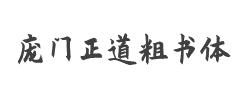 庞门正道粗书体6.0字体