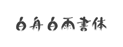 白舟白雨书体字体