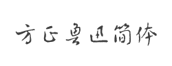 方正鲁迅简体字体