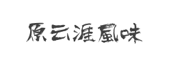原云涯风味毛笔字体字体
