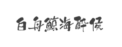 白舟鲸海酔侯书体字体