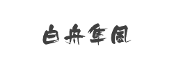 白舟隼风字体