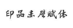 印品赤壁赋体字体