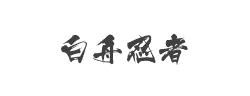 白舟忍者字体