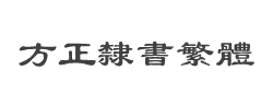 方正隶书繁体字体