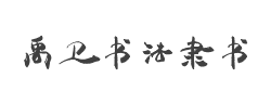 禹卫书法隶书简体字体