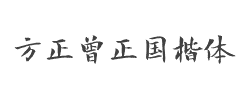 方正字迹-曾正国楷体字体