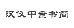 汉仪中隶书简字体