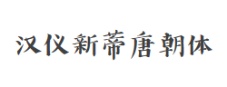 汉仪新蒂唐朝体字体