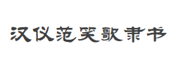 汉仪范笑歌隶书简字体