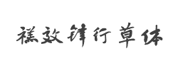 书体坊禚效锋行草体字体