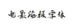 电影海报字体字体