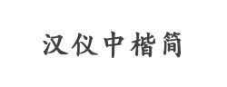 汉仪中楷简字体