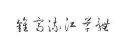 钟齐流江毛笔草体字体