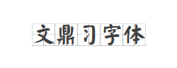 文鼎习字体字体