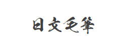 ★日文毛笔字体