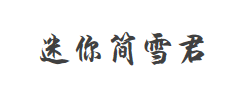 迷你简雪君字体