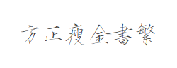 方正瘦金书繁体字体