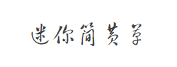 迷你简黄草字体