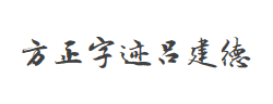 方正字迹-吕建德字体字体