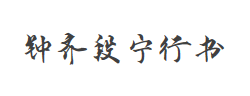 钟齐段宁行书字体
